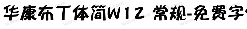 华康布丁体简W12 常规字体转换
